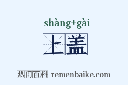 上盖是什么意思的图片